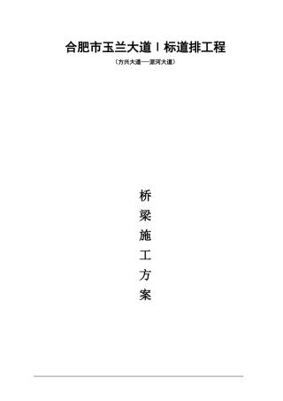 桥梁施工方案I标