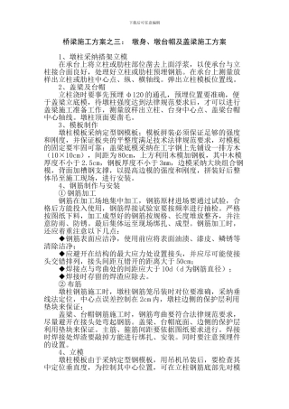 桥梁施工方案之三：-墩身、墩台帽及盖梁施工方案