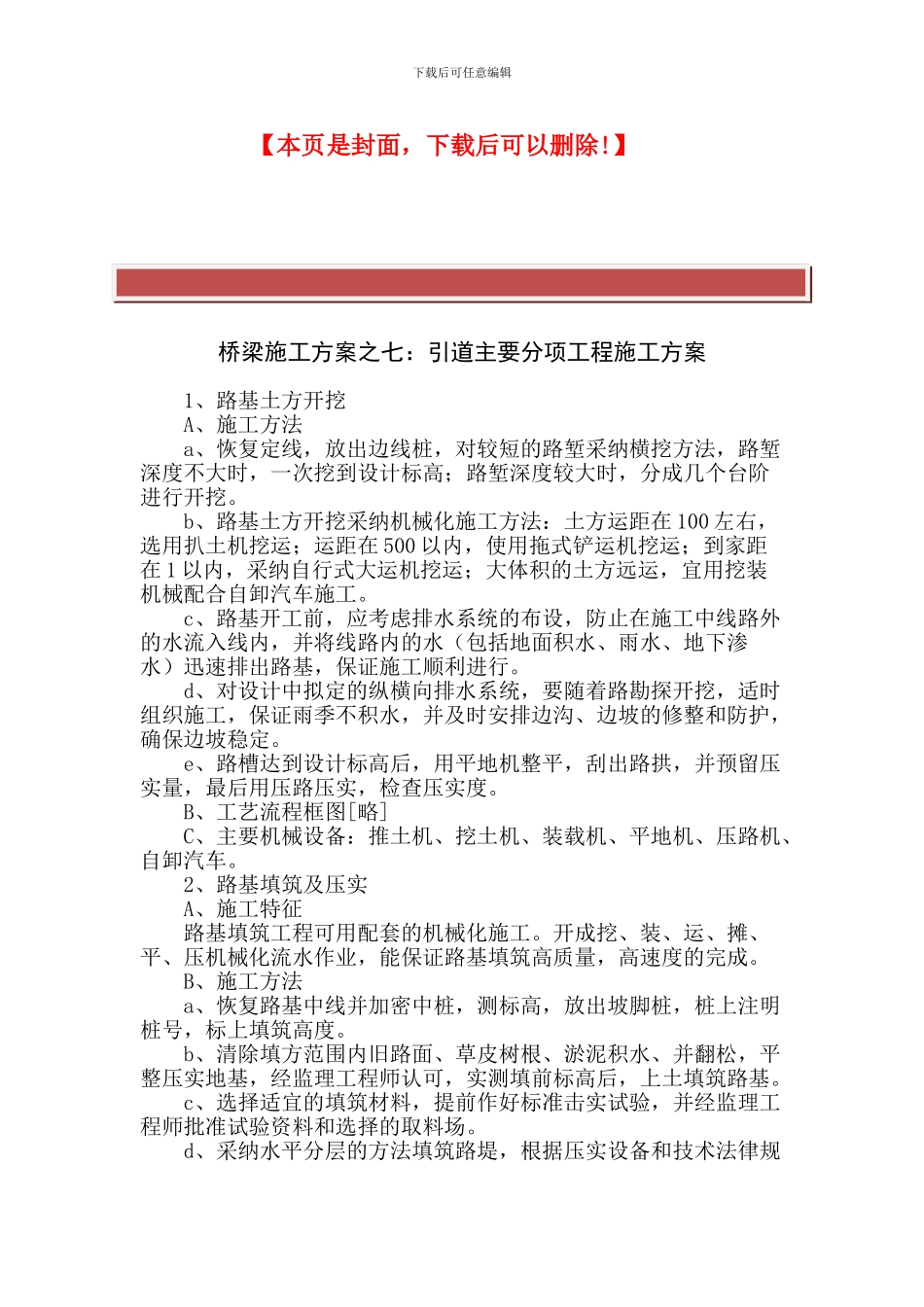 桥梁施工方案之七：引道主要分项工程施工方案_第2页