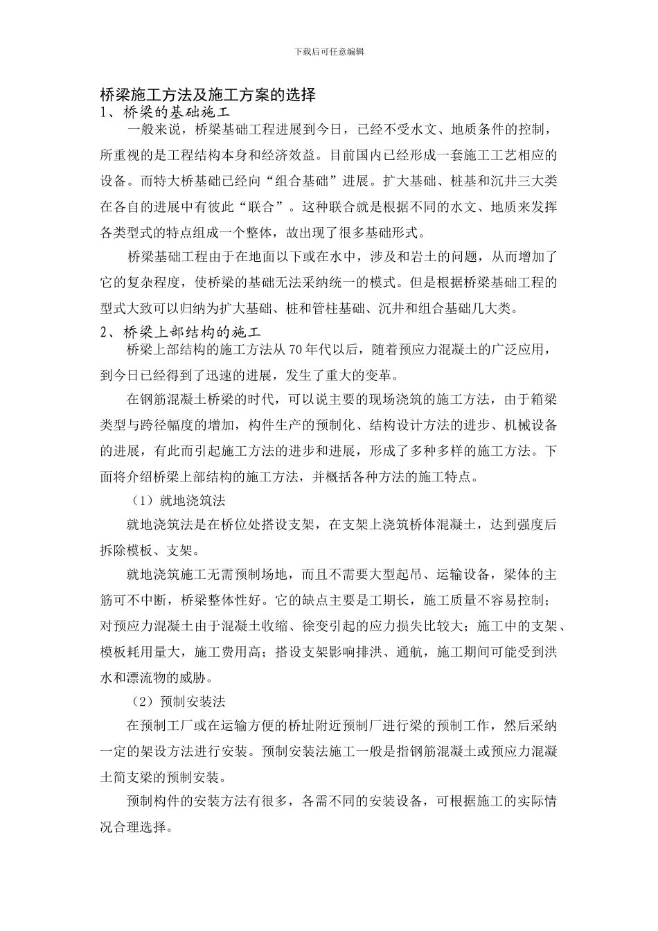 桥梁施工方法及施工方案的选择_第1页