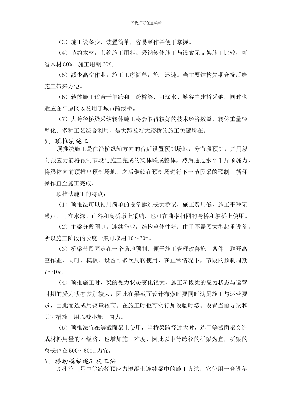 桥梁施工方法及施工方案的选择_第3页