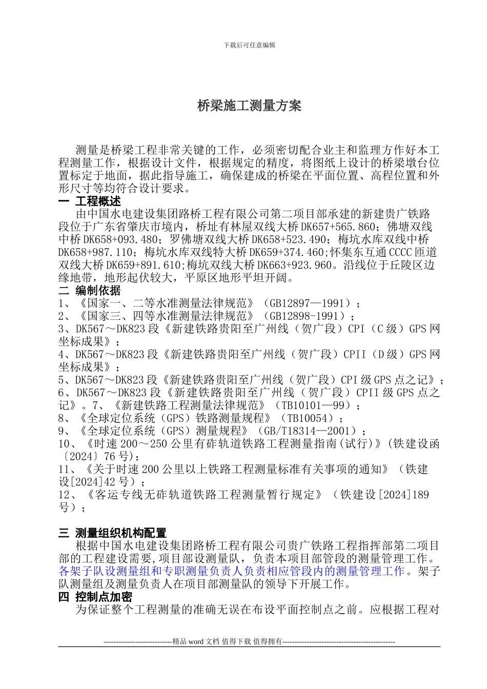 桥梁施工测量方案_第1页