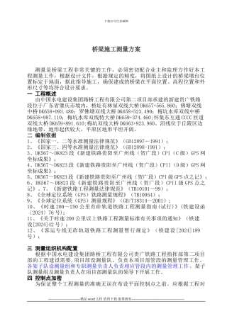 桥梁施工测量方案