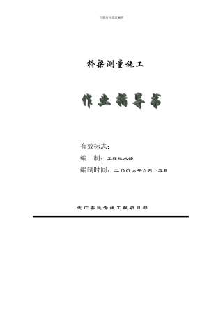 桥梁施工测量作业指导书