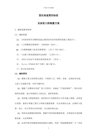 桥梁施工测量方案