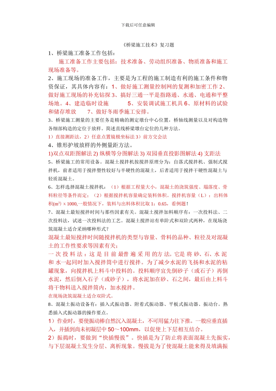 桥梁施工技术复习题_第1页