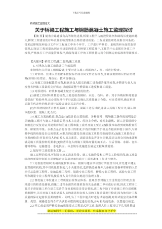 桥梁施工监理论文：关于桥梁工程施工与钢筋混凝土施工监理探讨