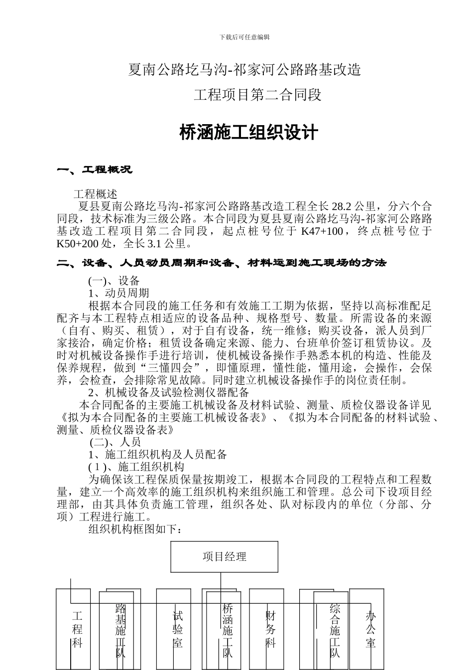 桥梁施工组织方案_第1页