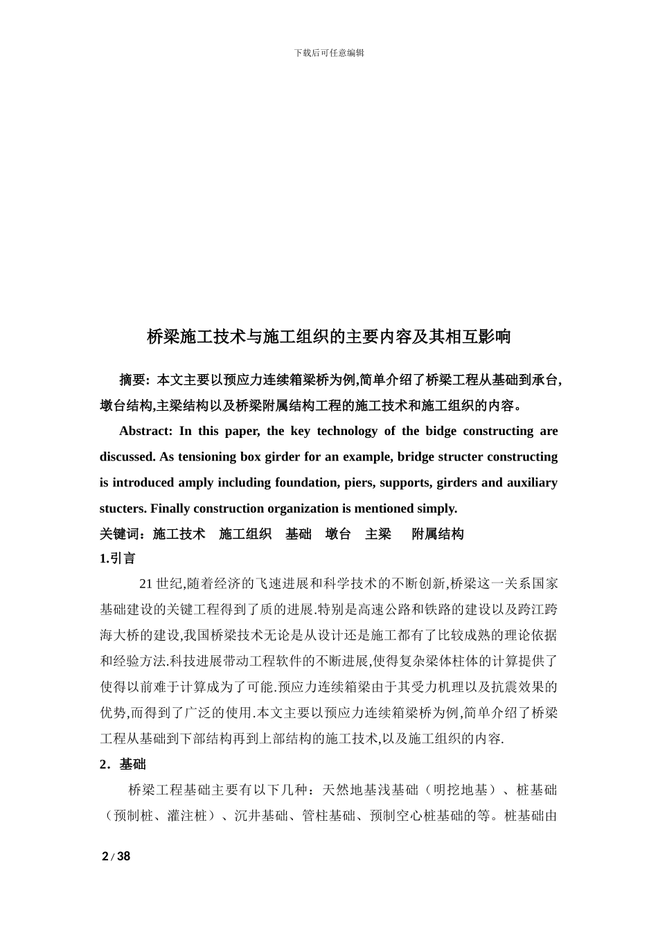 桥梁施工组织设计论文_第3页