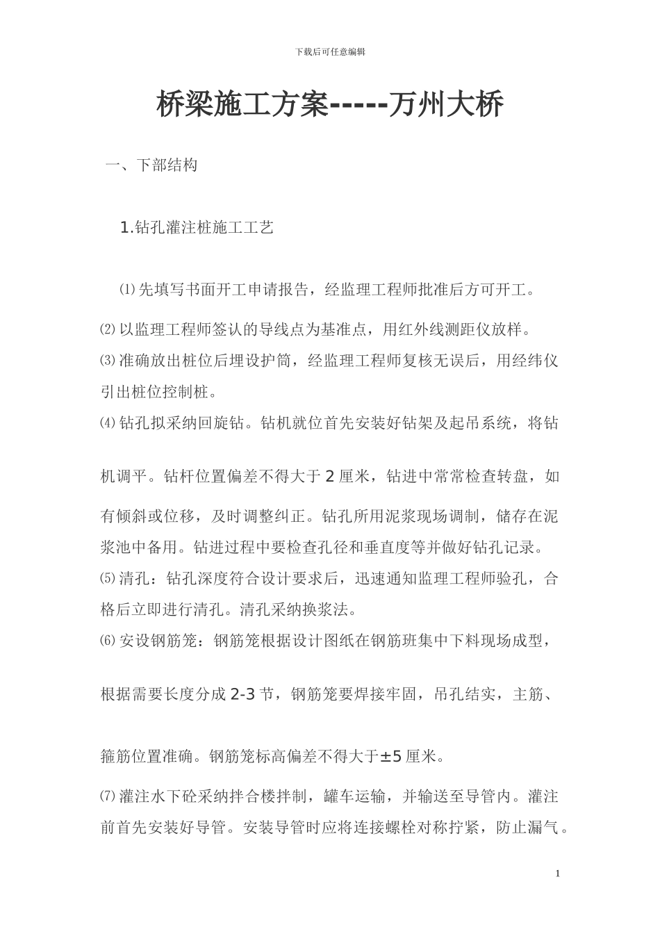 桥梁施工方案--万州大桥_第1页