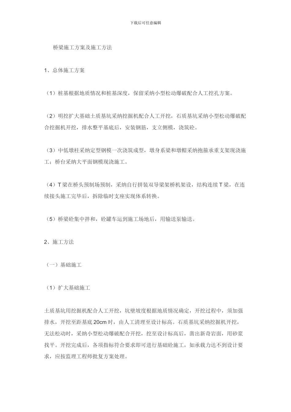 桥梁施工方案及施工方法_第1页