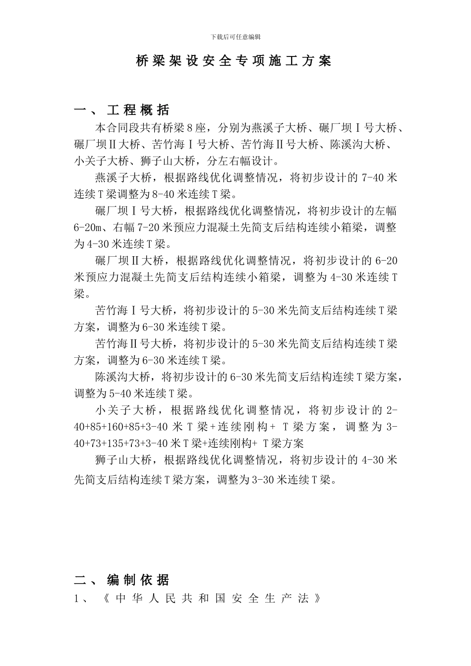 桥梁架设安全专项施工方案_第1页