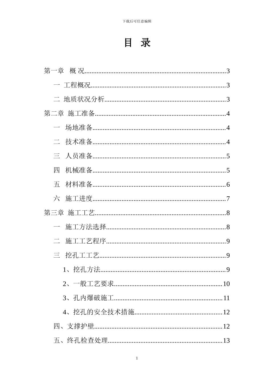 桥梁桩基挖孔桩施工方案_第1页