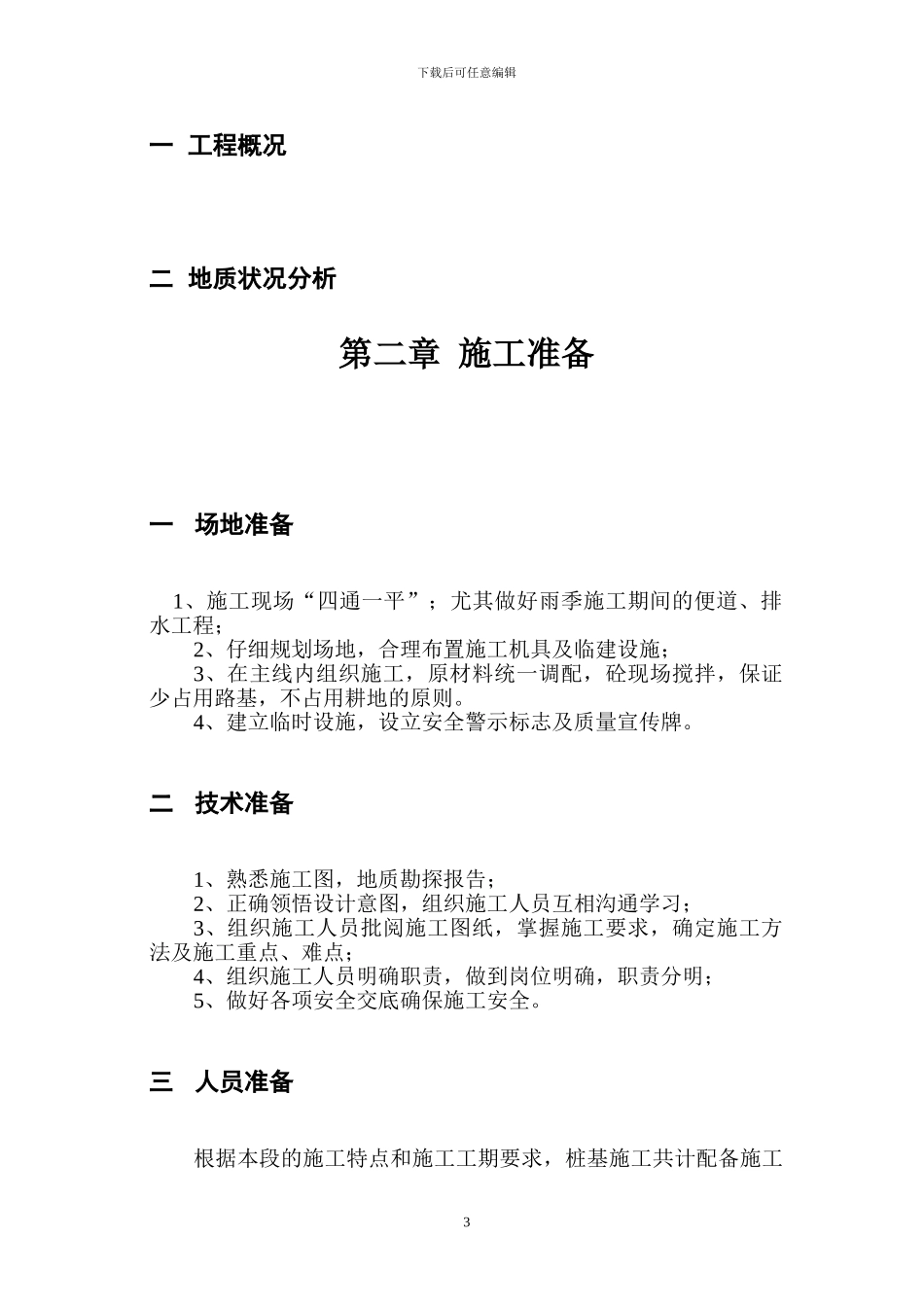 桥梁桩基挖孔桩施工方案_第3页