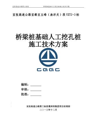 桥梁施工桩基础人工挖孔桩施工方案