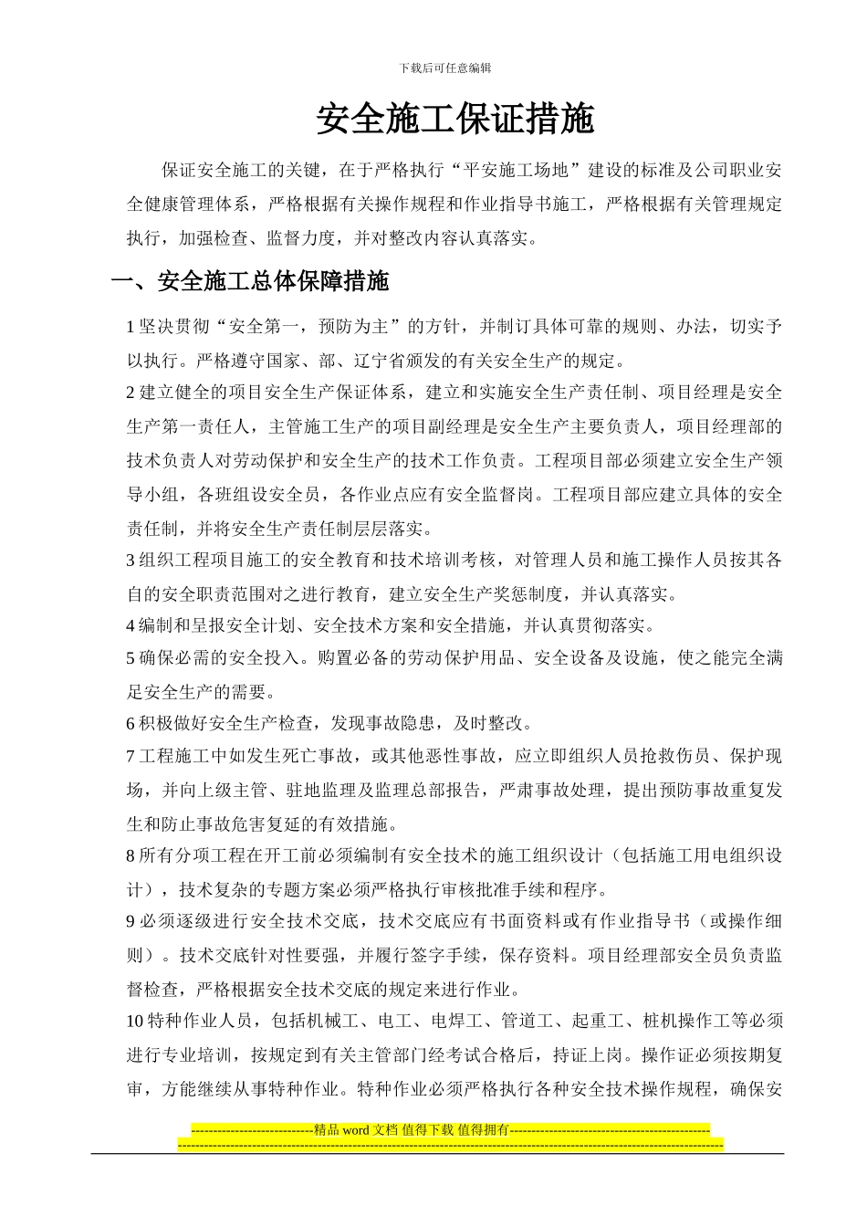 桥梁桩基施工安全保证措施_第1页