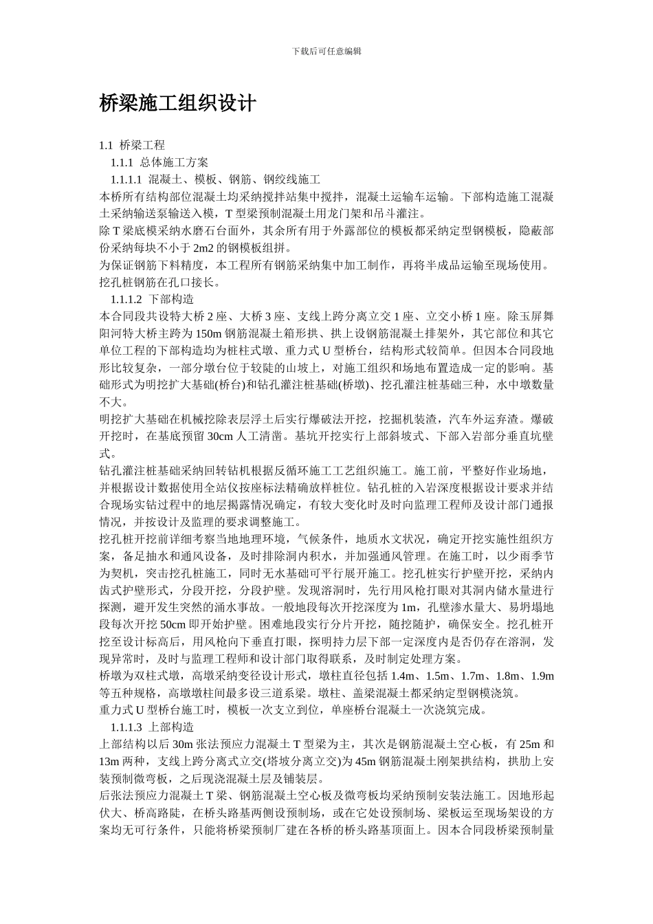 桥梁施工组织设计方案_第1页
