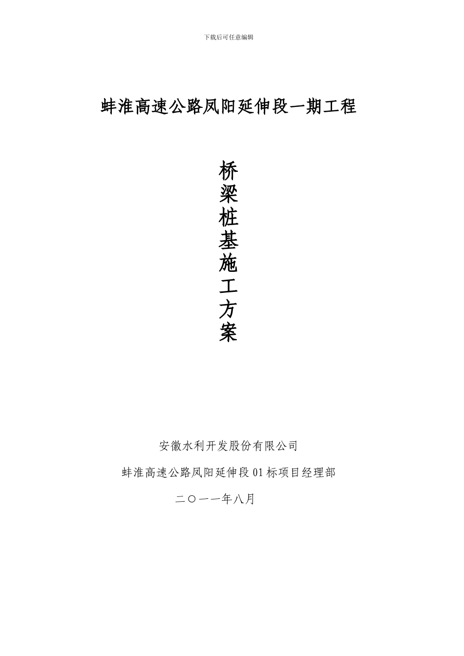 桥梁桩基施工技术方案_第1页