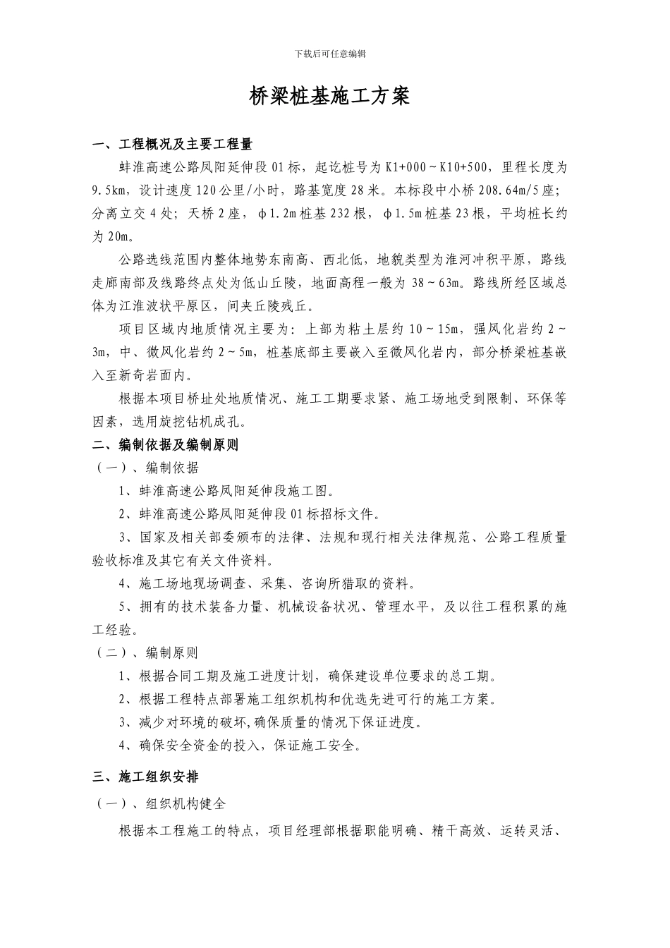 桥梁桩基施工技术方案_第2页