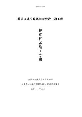 桥梁桩基施工技术方案