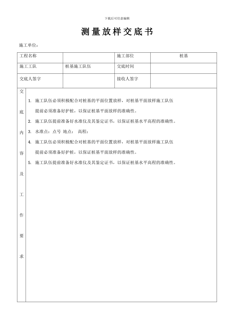 桥梁桩基施工测量技术交底模板_第1页