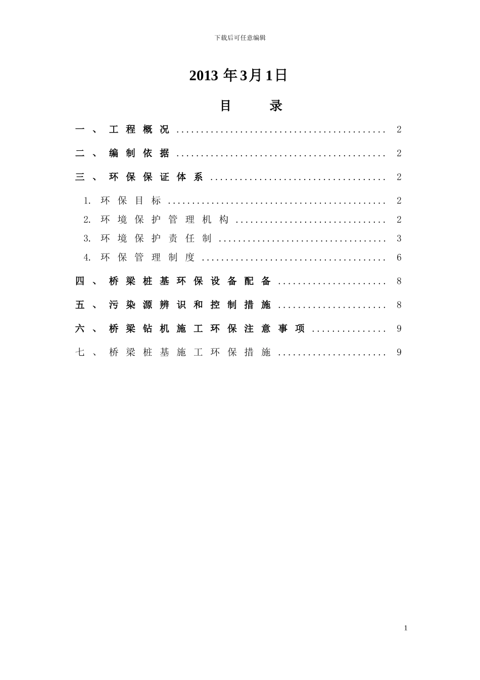 桥梁桩基施工环保方案_第2页