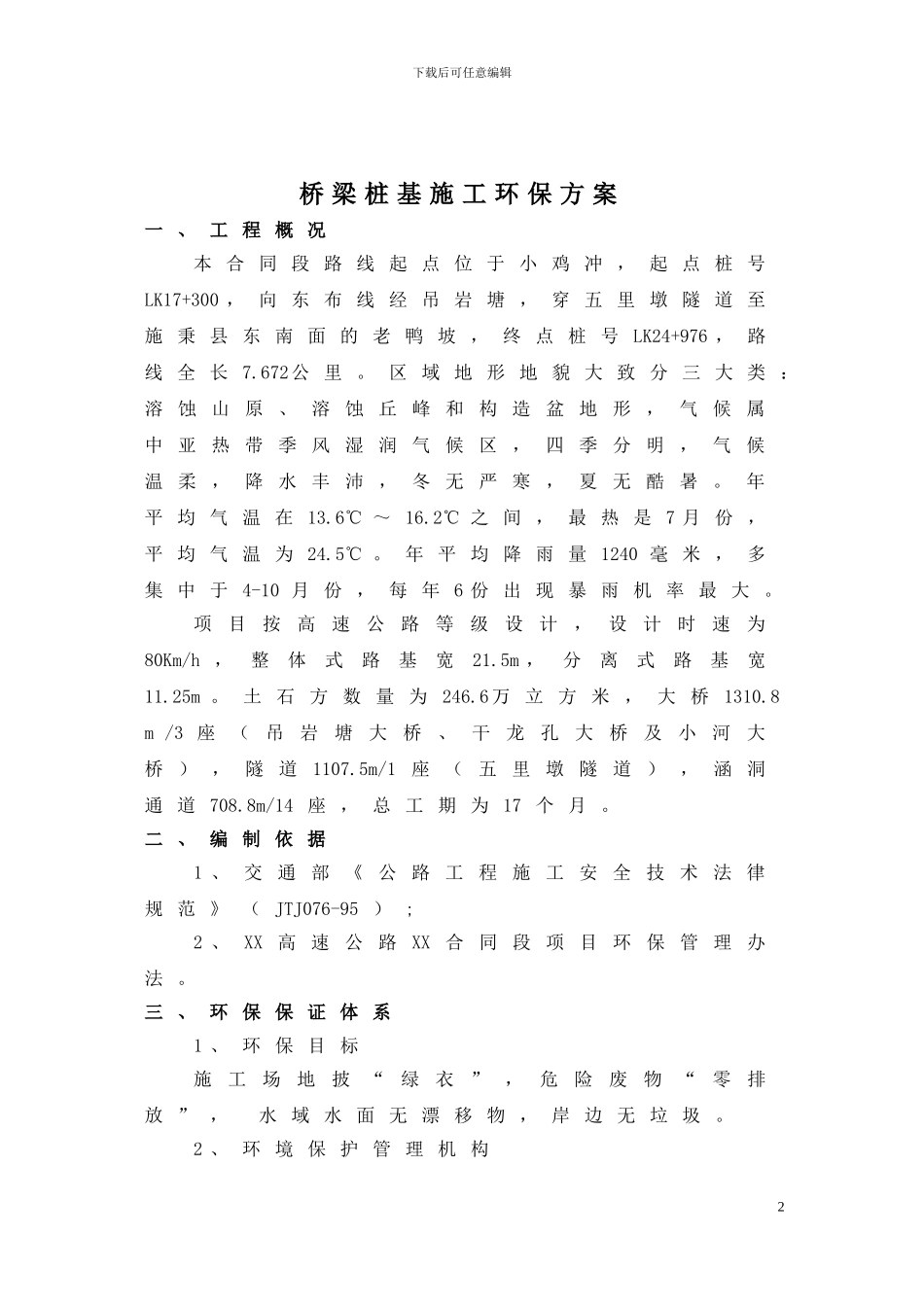 桥梁桩基施工环保方案_第3页