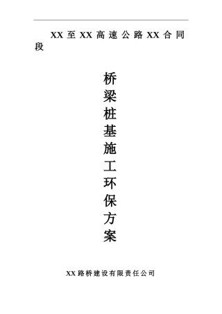 桥梁桩基施工环保方案