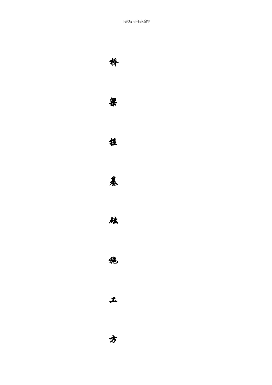桥梁桩基础施工方案_第1页