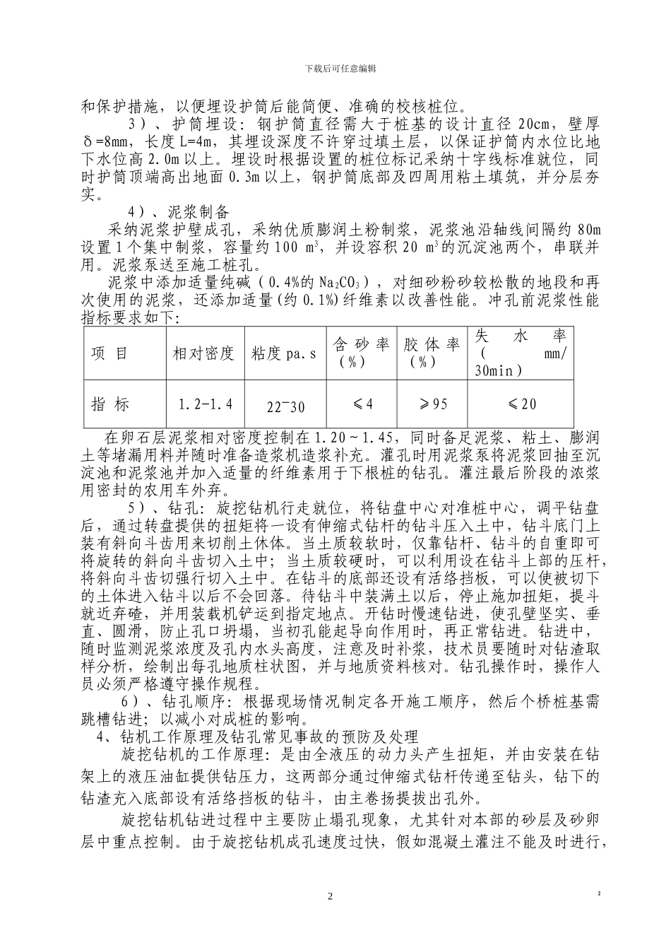 桥梁桩基旋挖钻孔施工方案_第2页