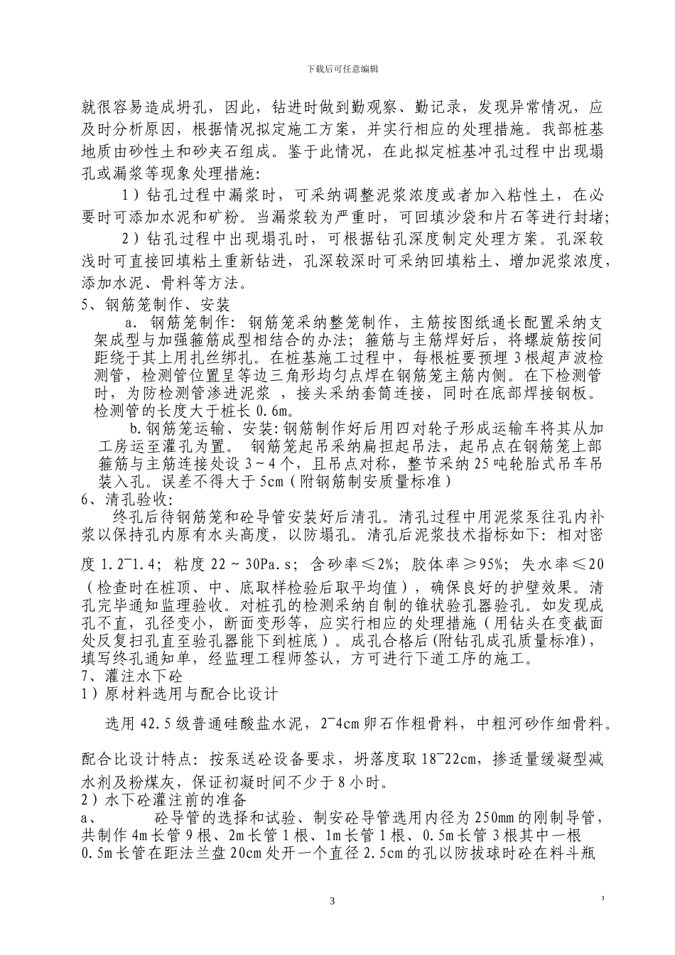 桥梁桩基旋挖钻孔施工方案_第3页