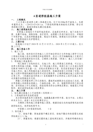 桥梁桩基旋挖钻孔施工方案
