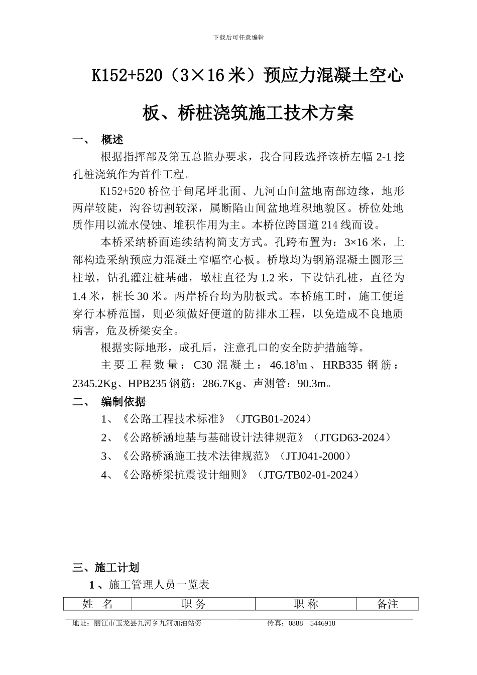 桥梁桩基首件制人工挖孔桩施工技术方案_第1页