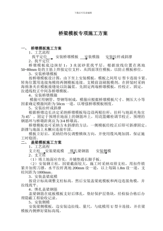 桥梁模板专项施工方案