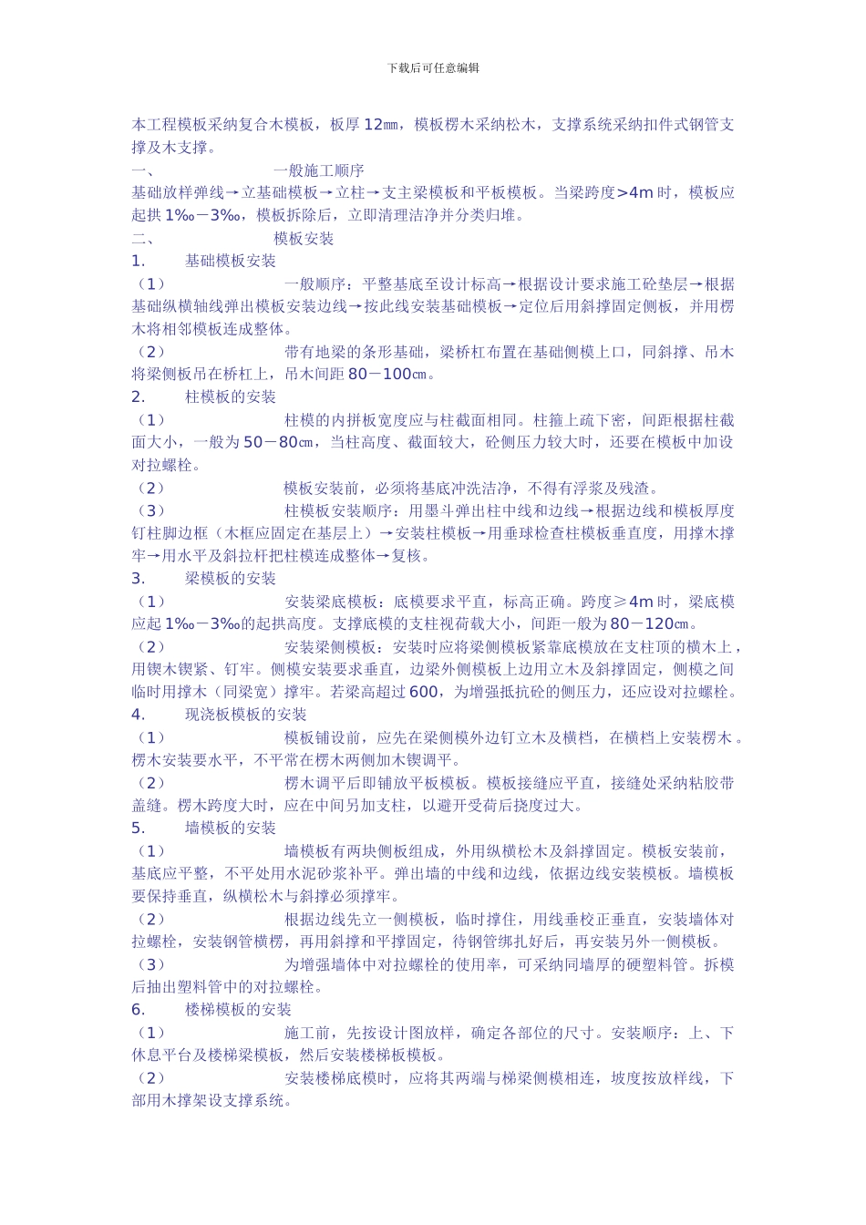 桥梁模板施工方案_第1页