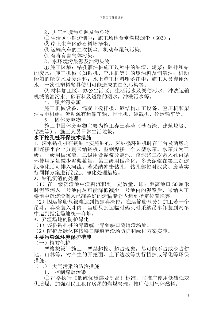 桥梁水下钻孔桩施工环境保护专项方案_第3页