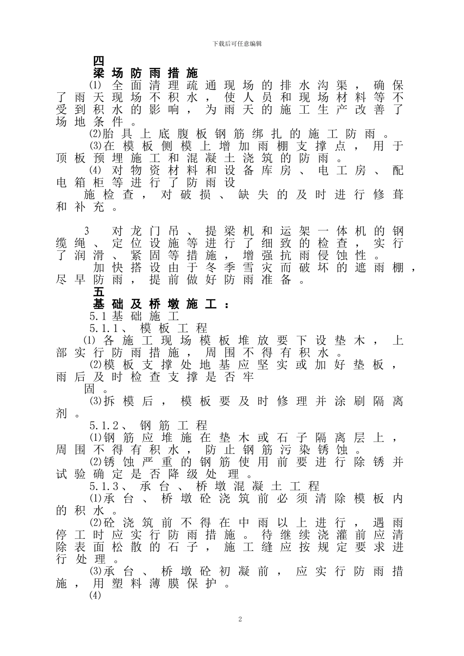 桥梁汛期施工方案_第2页