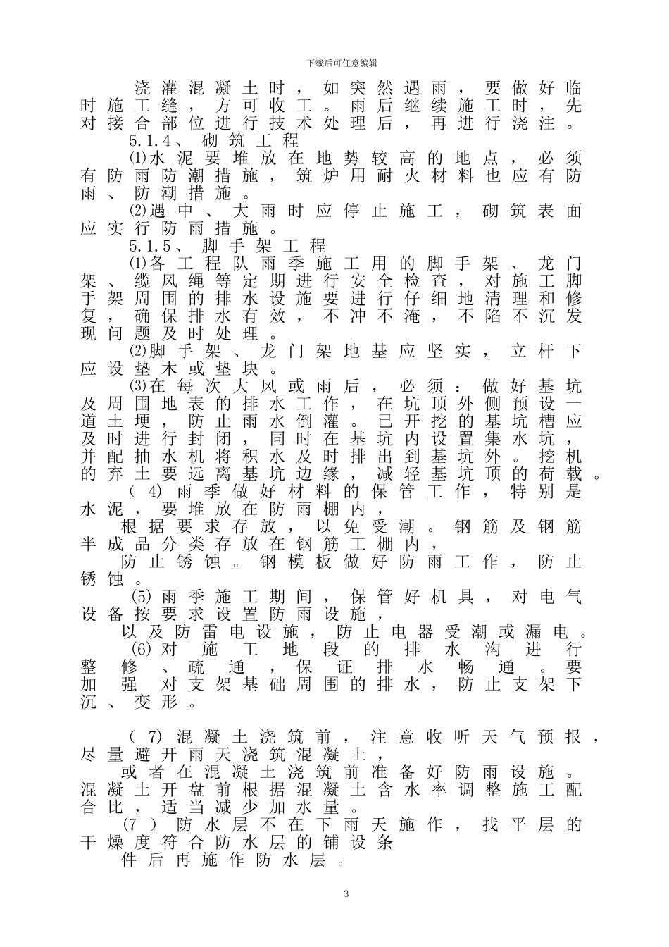 桥梁汛期施工方案_第3页