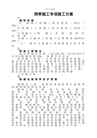 桥梁汛期施工方案