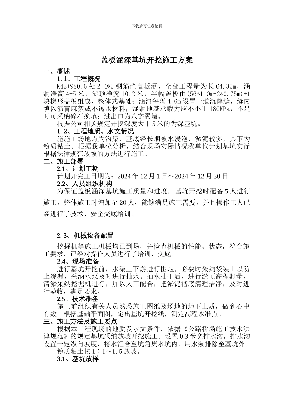 桥梁涵洞深基坑施工方案_第1页