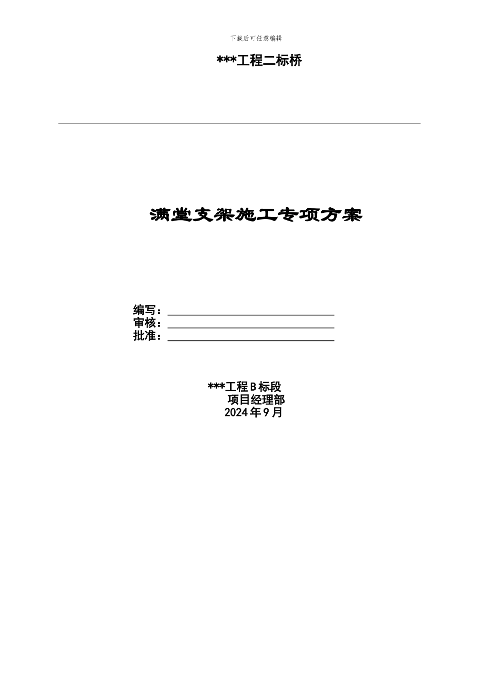 桥梁满堂支架施工方案_第1页