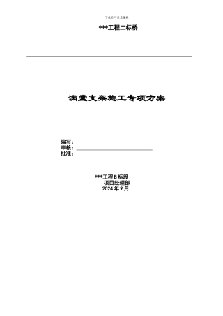 桥梁满堂支架施工方案