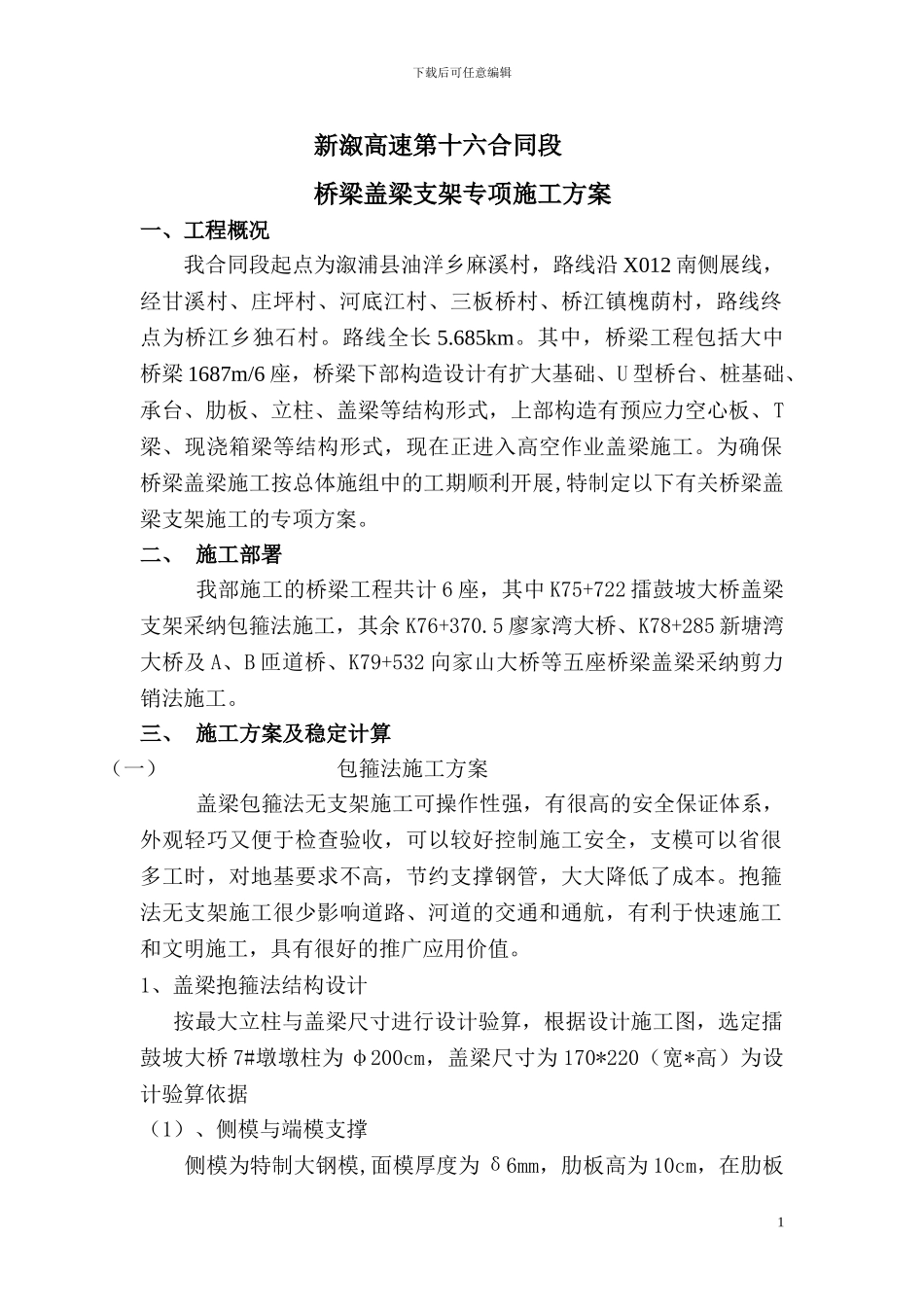 桥梁盖梁支架专项施工方案_第1页