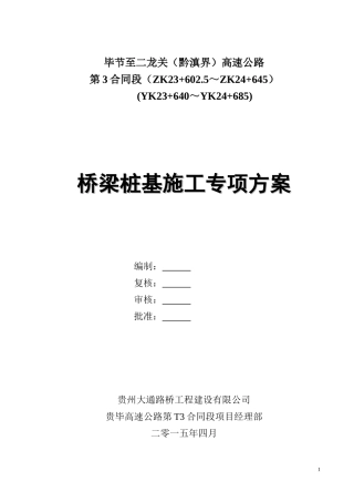 桥梁桩基施工专项方案