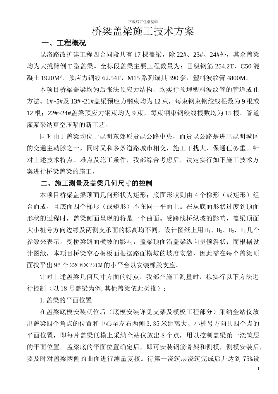 桥梁盖梁施工技术方案_第1页