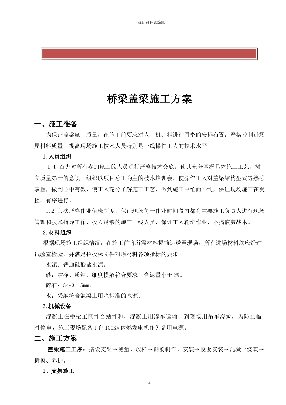 桥梁盖梁施工方案_第2页