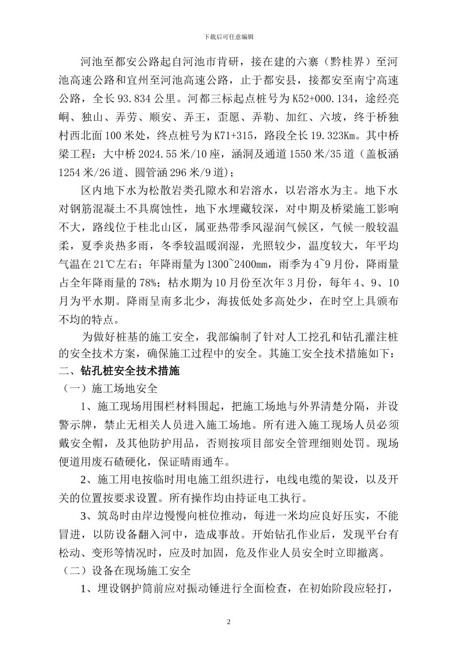 桥梁桩基础施工安全专项技术措施方案_第2页