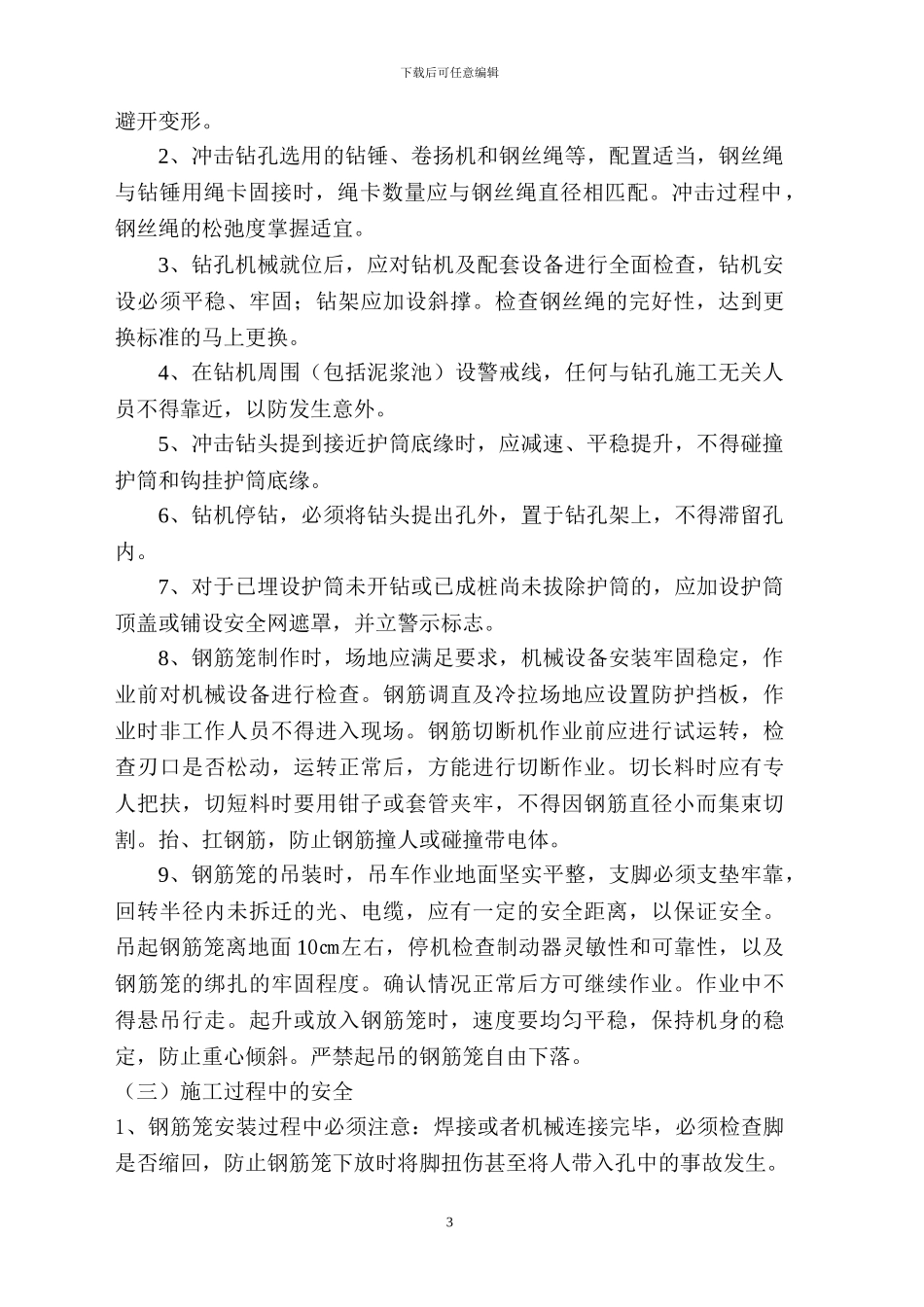 桥梁桩基础施工安全专项技术措施方案_第3页