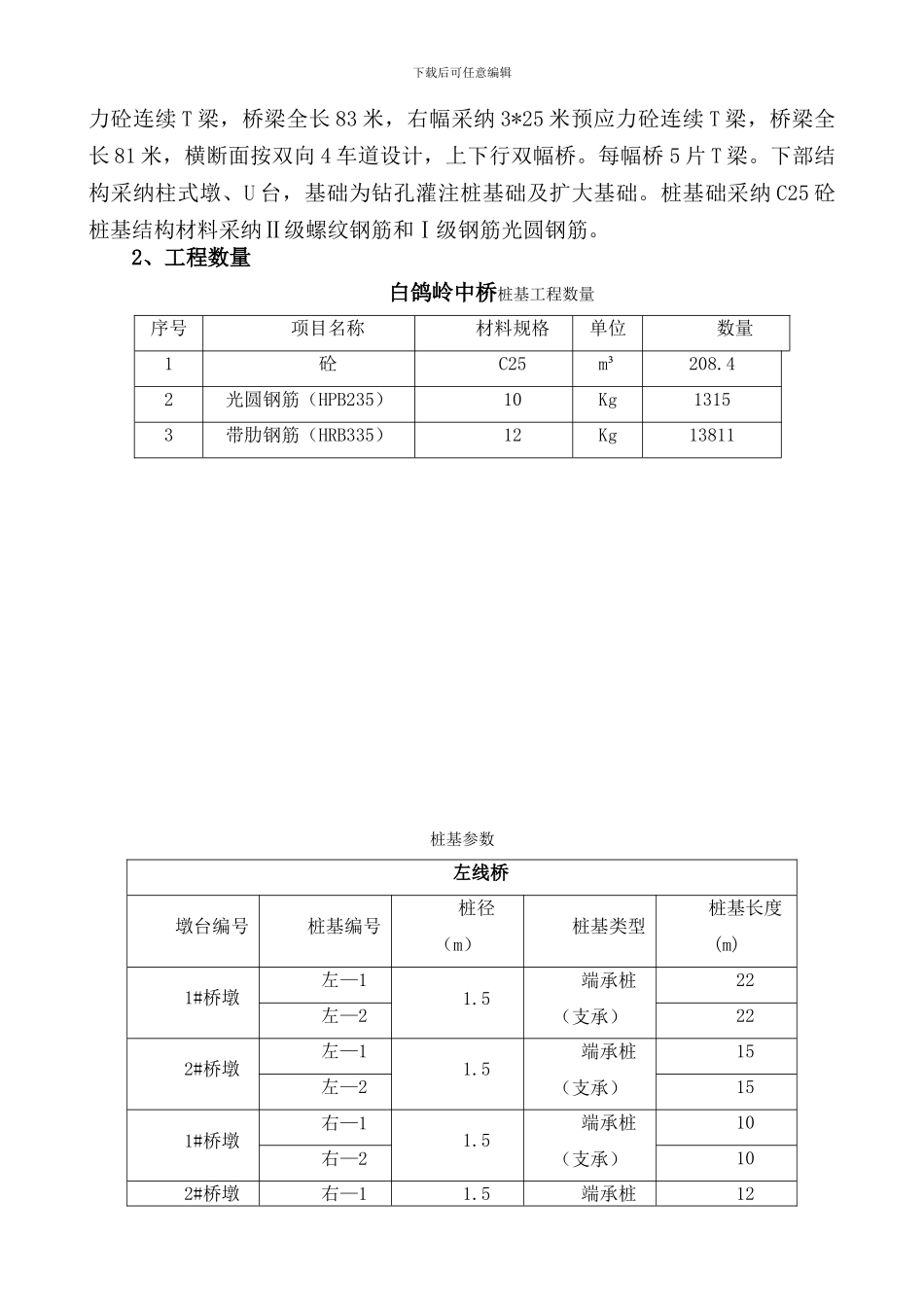 桥梁桩基施工方案_第2页