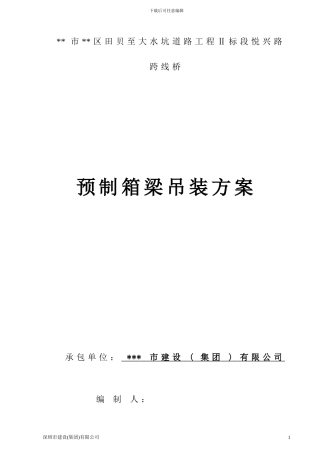 桥梁箱梁吊装施工方案